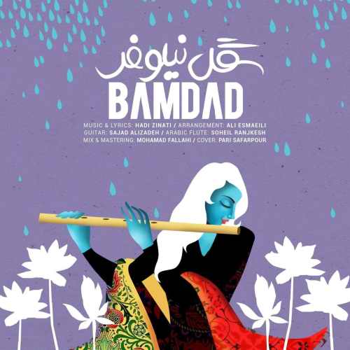 دانلود آهنگ گل نیلوفر